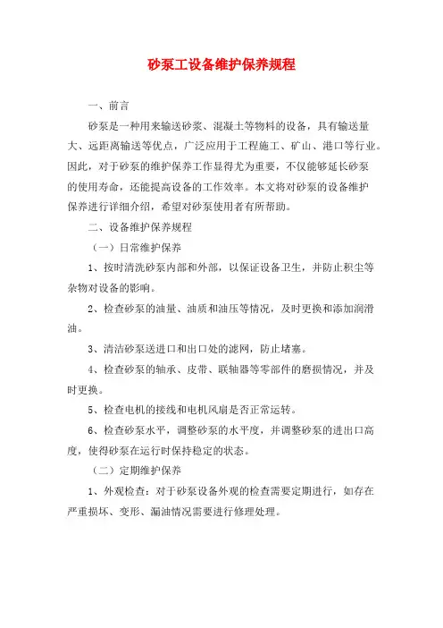 砂泵工设备维护保养规程