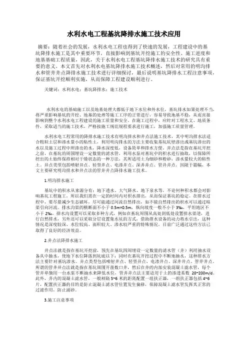 水利水电工程基坑降排水施工技术应用