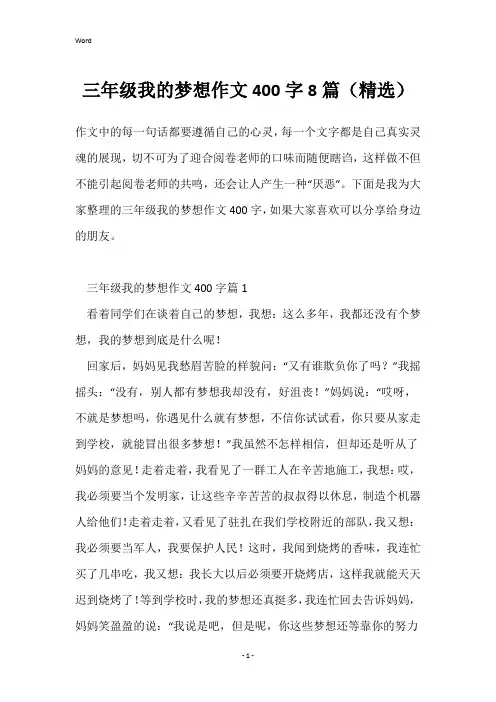 三年级我的梦想作文400字8篇(精选)