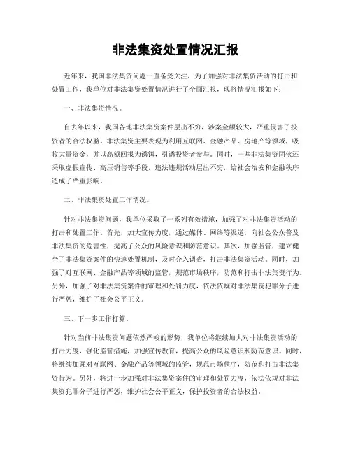 非法集资处置情况汇报