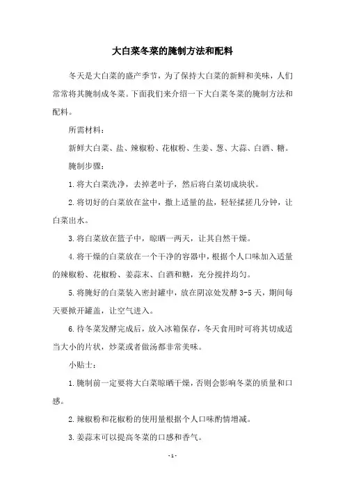 大白菜冬菜的腌制方法和配料