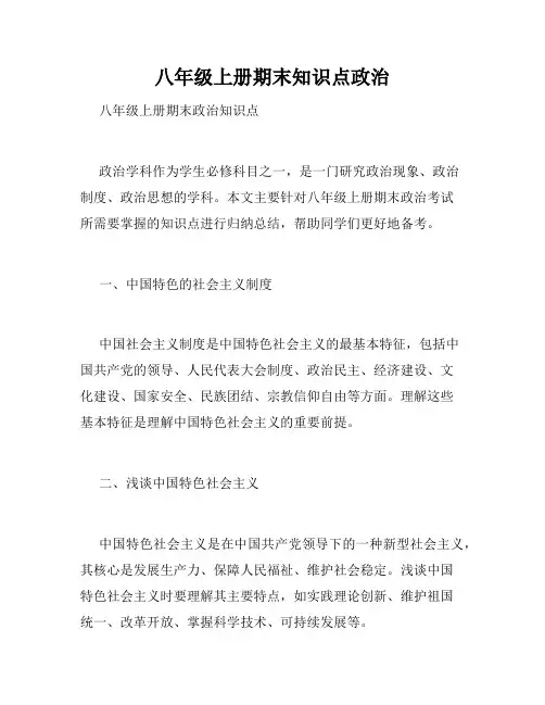 八年级上册期末知识点政治