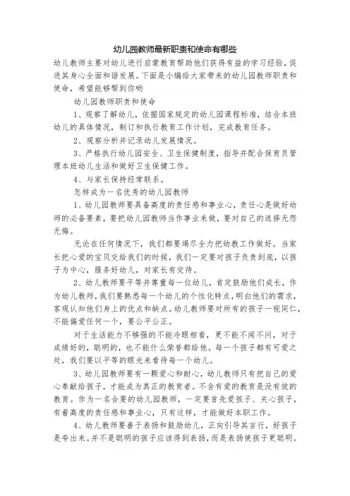 幼儿园教师最新职责和使命有哪些