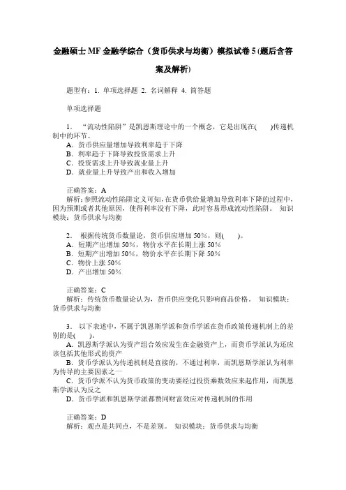 金融硕士MF金融学综合(货币供求与均衡)模拟试卷5(题后含答案及解析)