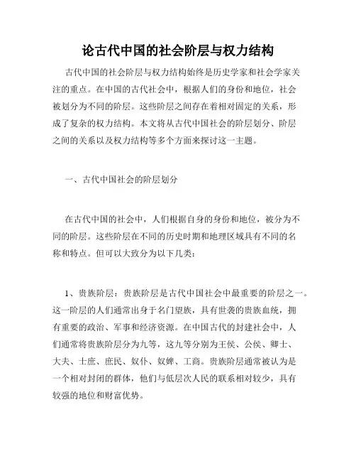 论古代中国的社会阶层与权力结构