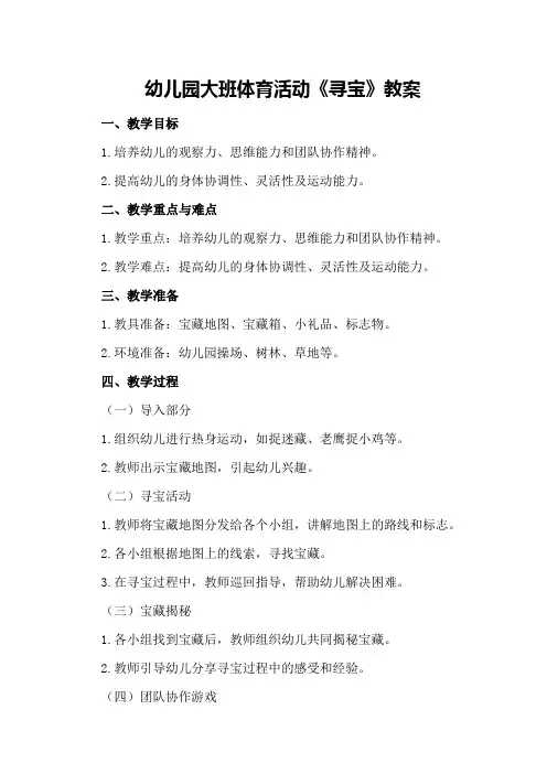 幼儿园大班体育活动《寻宝》教案