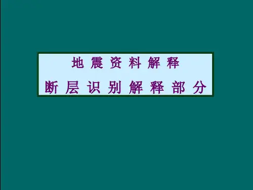地震解释2断层解释多媒体PPT精选文档