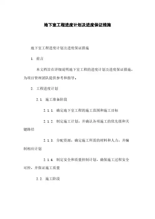 地下室工程进度计划及进度保证措施