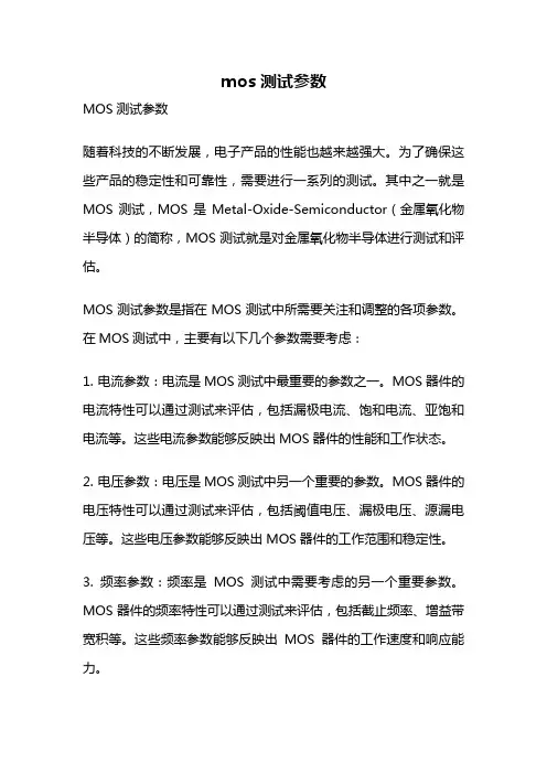 mos测试参数