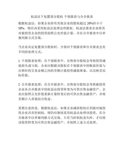 权益法下处置部分股权 个别报表与合并报表