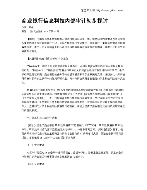 商业银行信息科技内部审计初步探讨