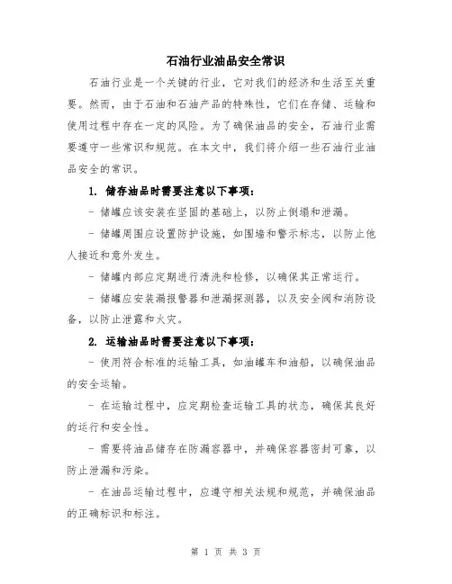 石油行业油品安全常识
