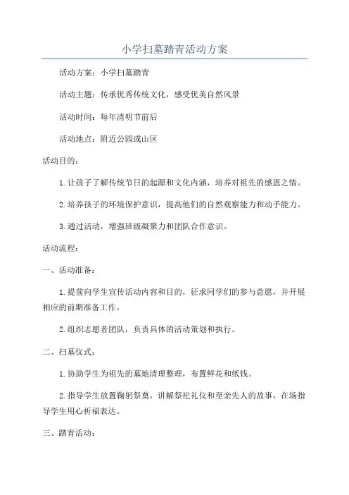 小学扫墓踏青活动方案