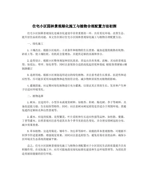 住宅小区园林景观绿化施工与植物合理配置方法初探