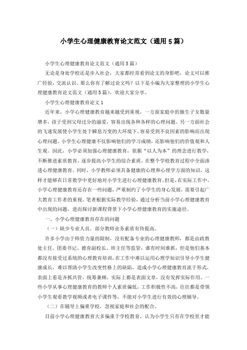 小学生心理健康教育论文范文(通用5篇)