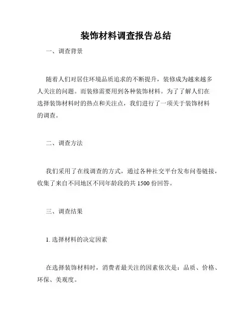 装饰材料调查报告总结