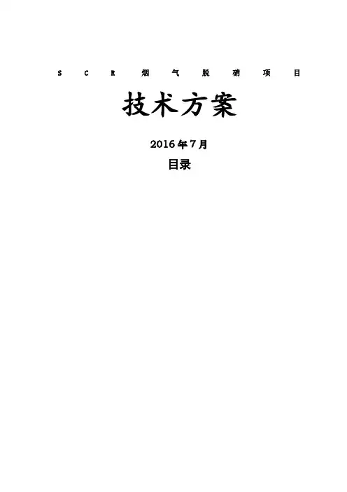 SCR脱硝方案氨水