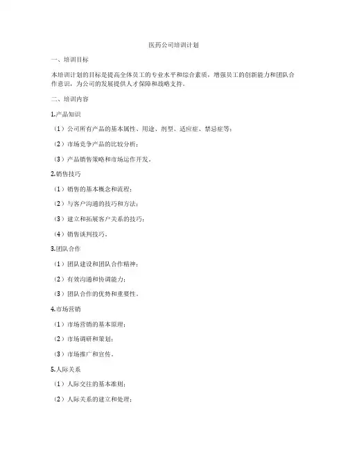 医药公司培训计划