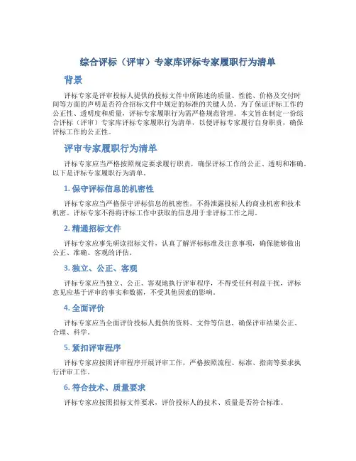 综合评标(评审)专家库评标专家履职行为清单