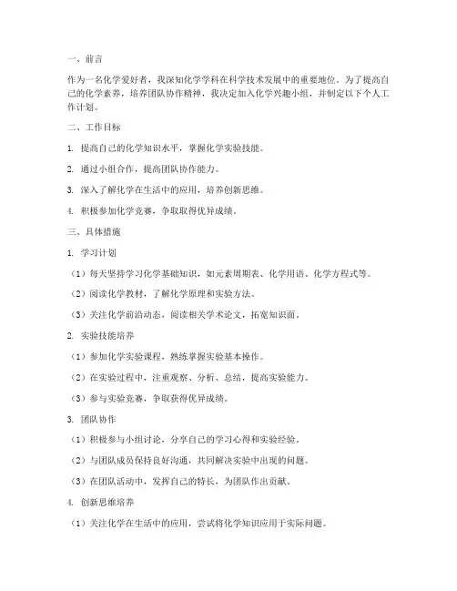 化学兴趣小组个人工作计划