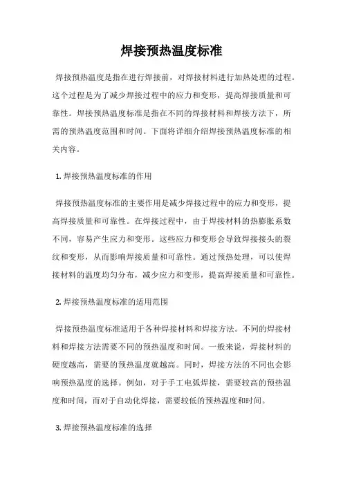 焊接预热温度标准