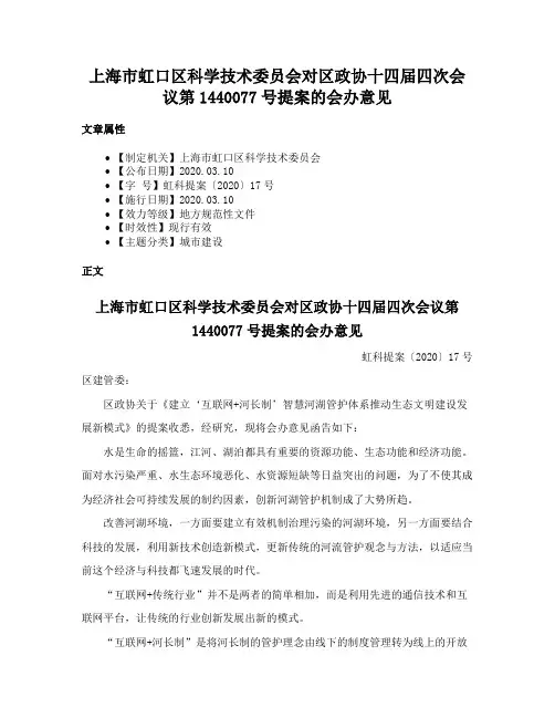 上海市虹口区科学技术委员会对区政协十四届四次会议第1440077号提案的会办意见