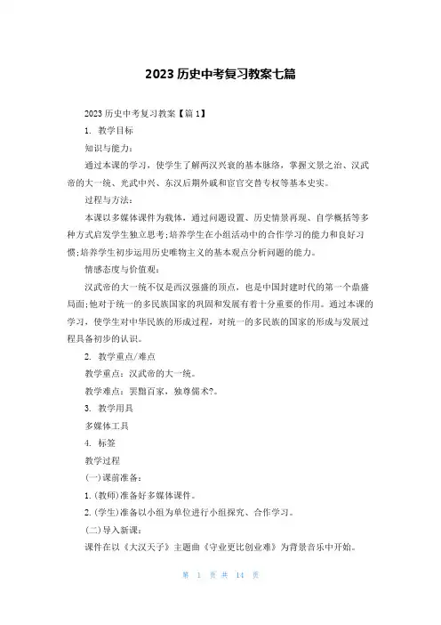 2023历史中考复习教案七篇
