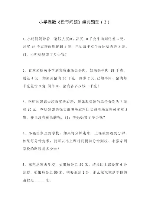 小学奥数《盈亏问题》经典题型(3)