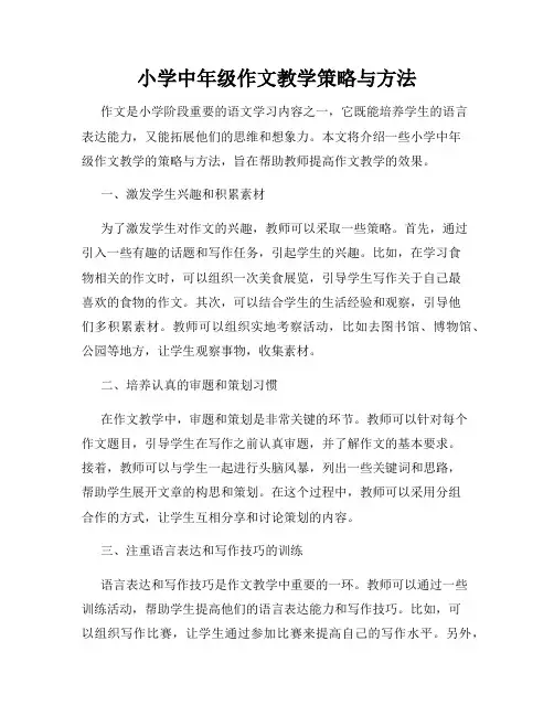 小学中年级作文教学策略与方法