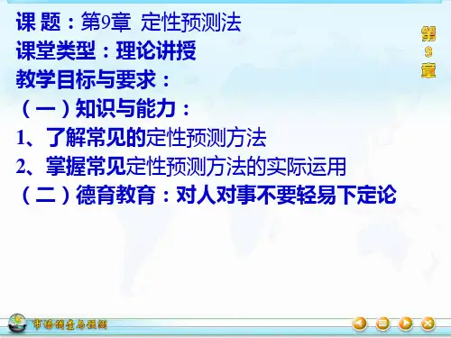 第9章  定性预测法