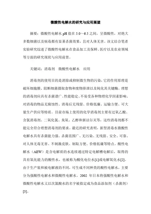 微酸性电解水的研究与应用展望