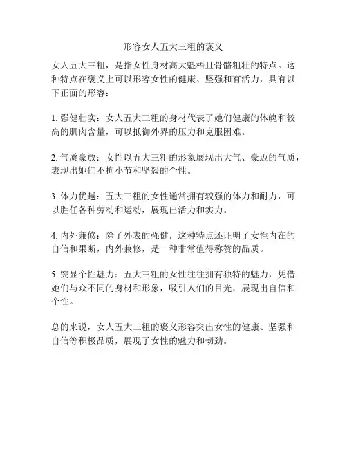 形容女人五大三粗的褒义