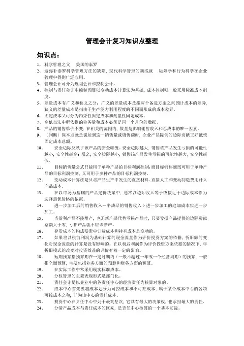 管理会计复习知识点整理