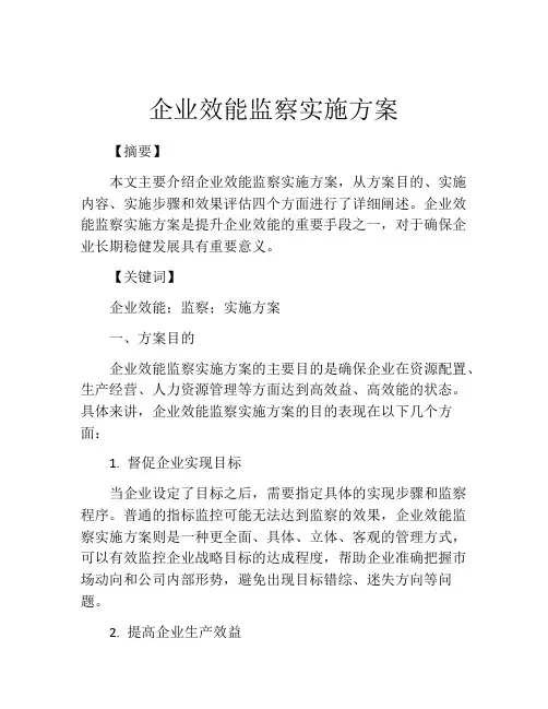 企业效能监察实施方案