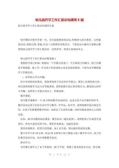 幼儿园开学工作汇报总结通用5篇