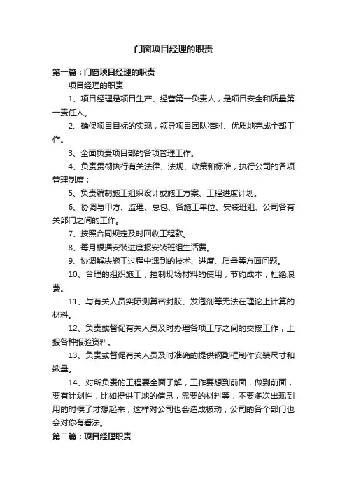 门窗项目经理的职责