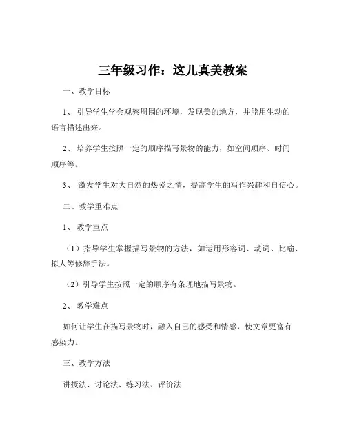 三年级习作：这儿真美教案