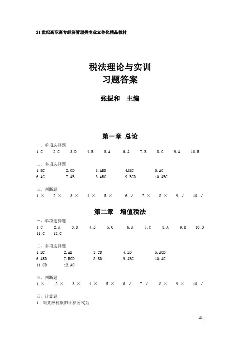 税法理论与实训习题答案