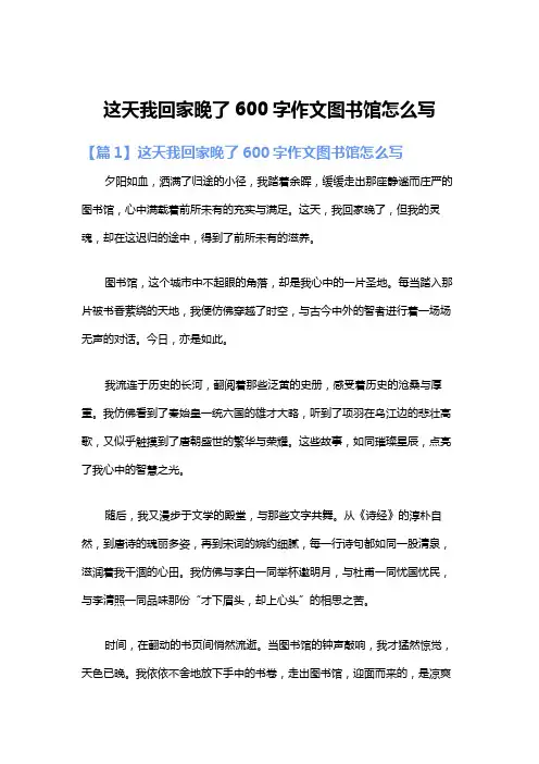 这天我回家晚了600字作文图书馆怎么写