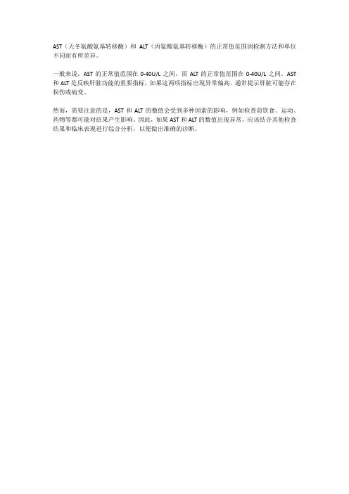 ast alt的正常值