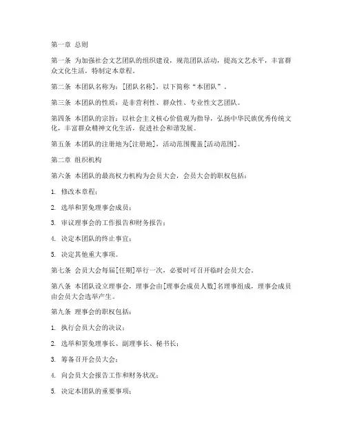 社会文艺团队章程模板
