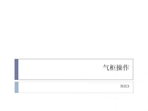 气柜操作简介