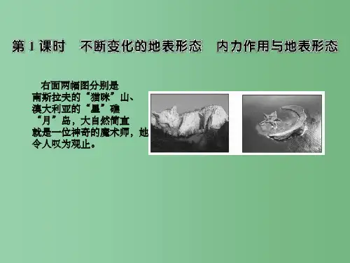 高中地理 2.2 地球表面形态1 湘教版必修1