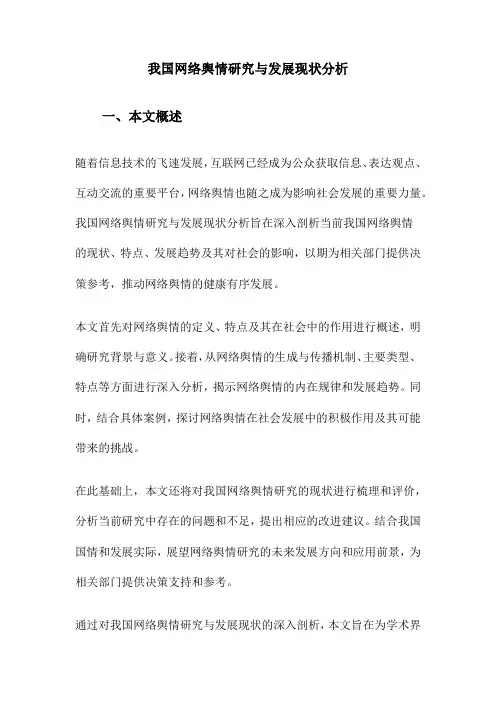 我国网络舆情研究与发展现状分析