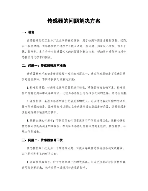 传感器的问题解决方案