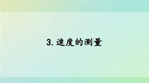 四年级上册科学_速度的测量大象版(11张)精品课件