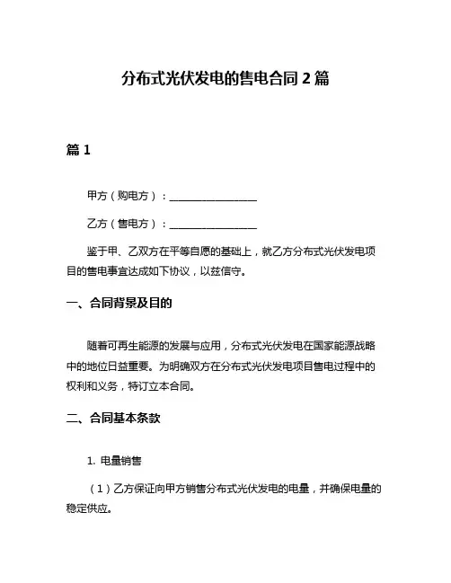 分布式光伏发电的售电合同2篇