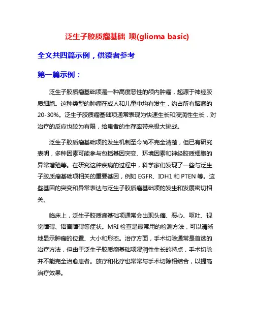 泛生子胶质瘤基础 项(glioma basic)