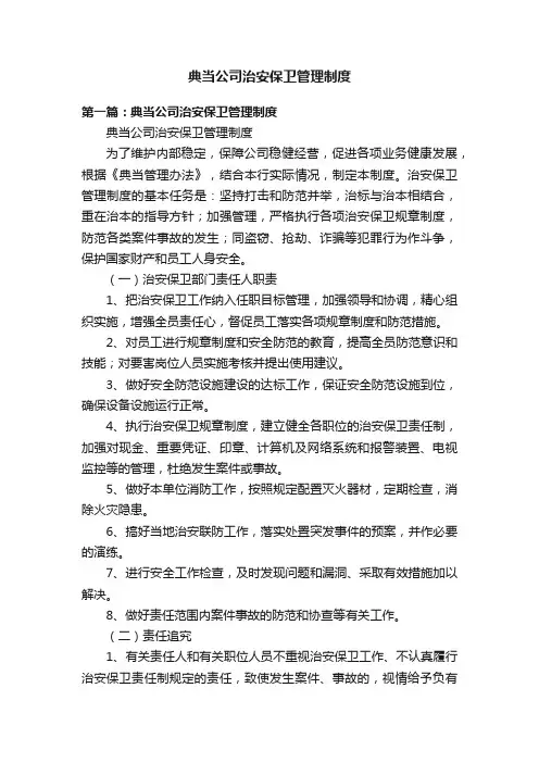 典当公司治安保卫管理制度