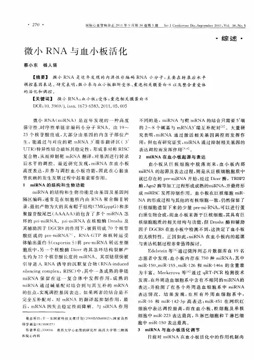 微小RNA与血小板活化